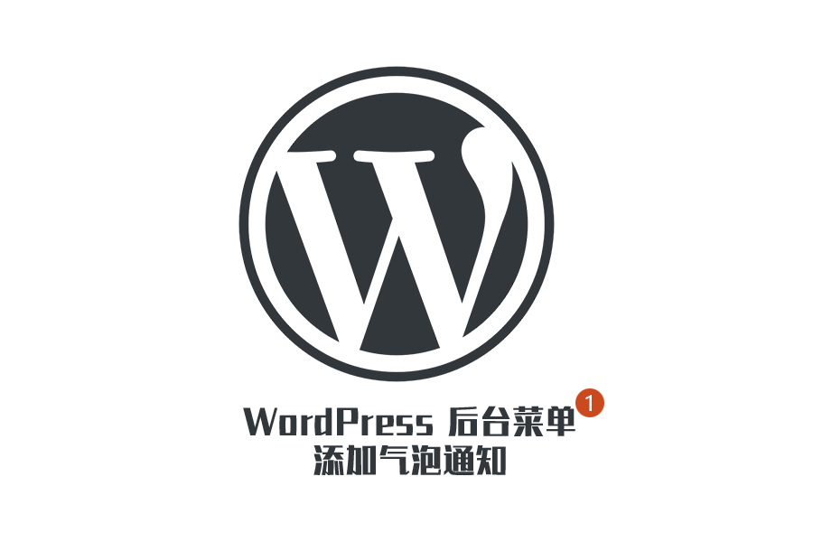 WordPress 后台菜单添加气泡通知