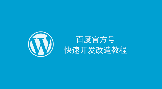 WordPress 百度熊掌号快速开发改造教程