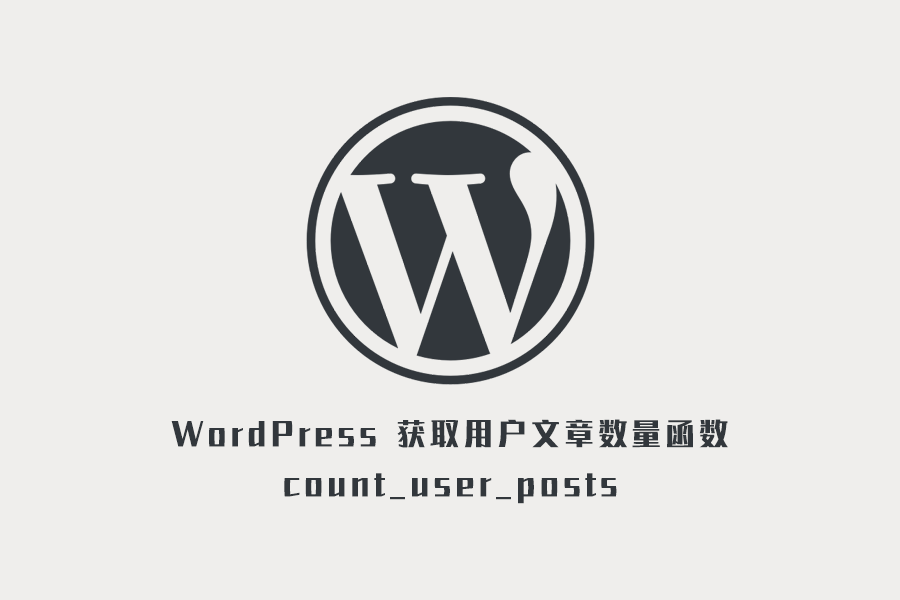 WordPress 获取用户发布文章数量函数 count_user_posts