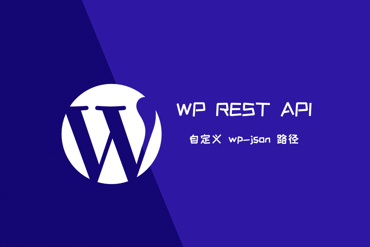 WordPress 自定义修改 wp-json 路径地址