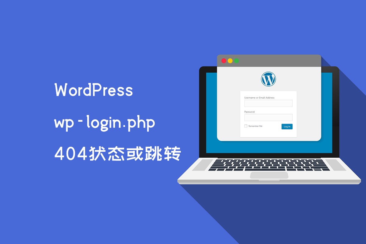 WordPress 自定义设置 wp-login.php