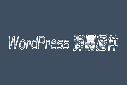 WordPress 弹幕插件