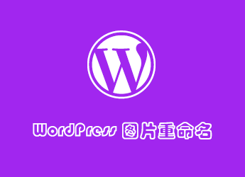 WordPress 图片上传自动重命名