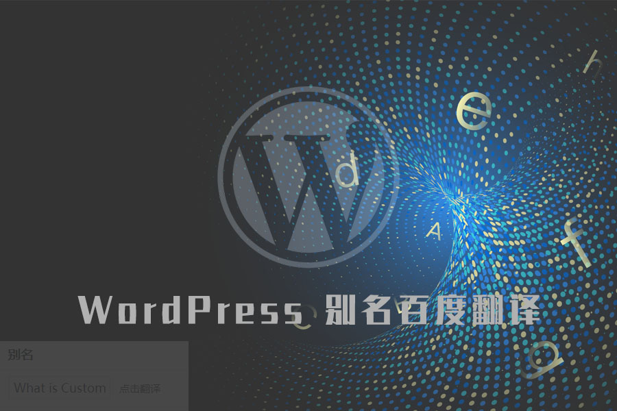 WordPress slug fanyi