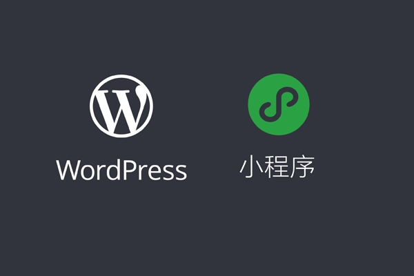 WordPress 微信小程序