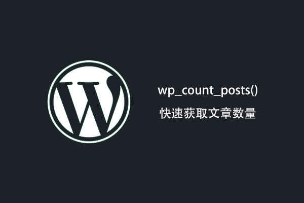 WordPress wp_count_posts 函数