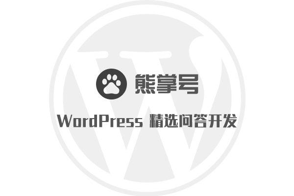 WordPress 熊掌号精选问答