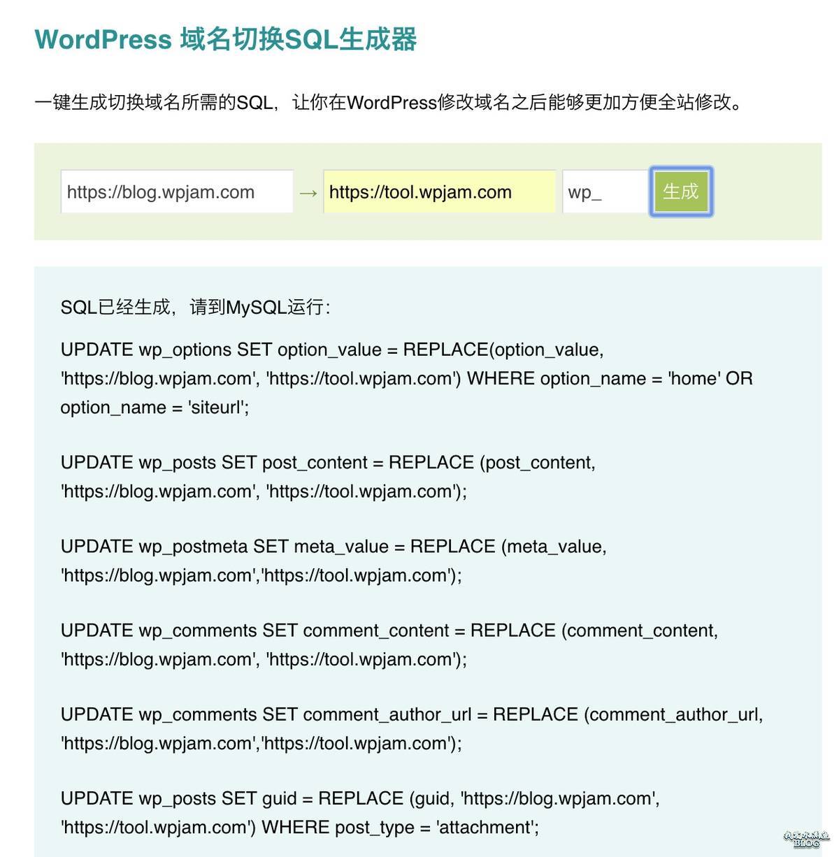 WordPress 工具：域名切换SQL生成器