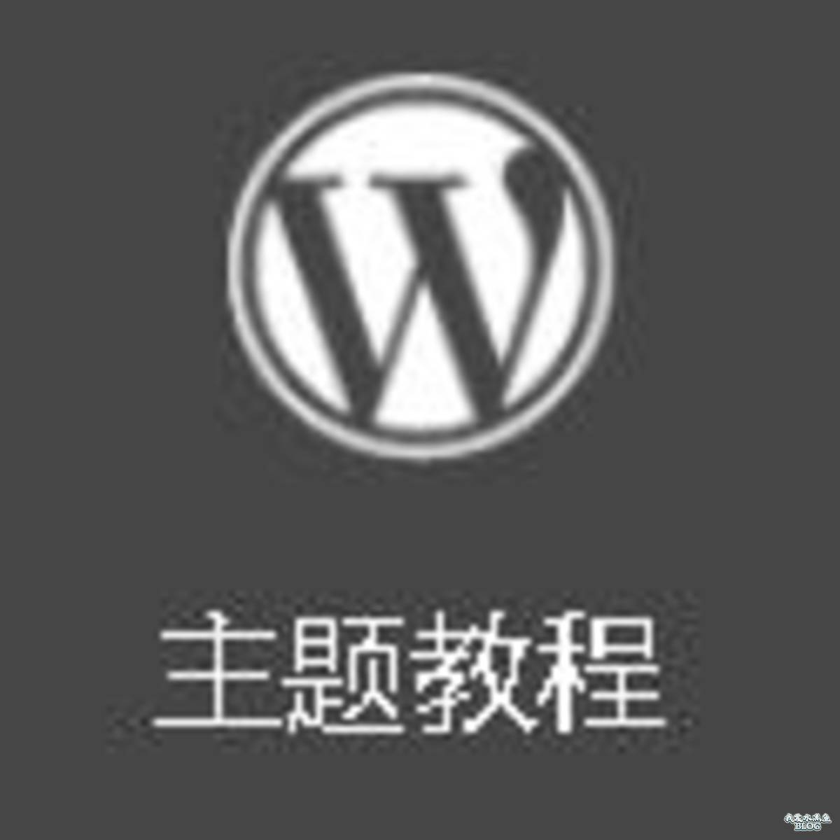 WordPress 主题教程