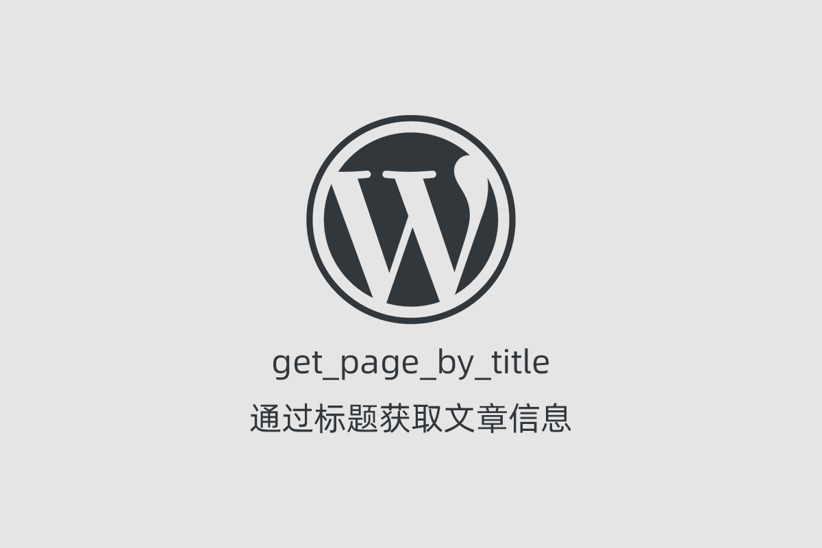 WordPress get_page_by_title