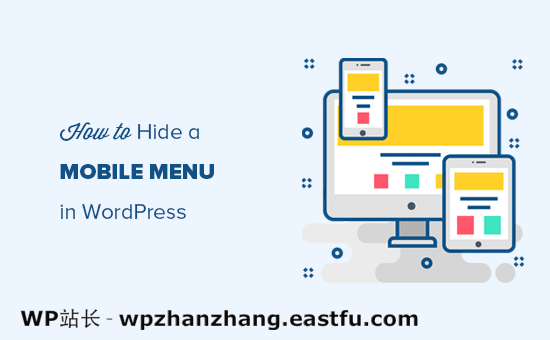 在移动设备上隐藏 WordPress 菜单 如何在 WordPress 中隐藏移动菜单(初学者指南)