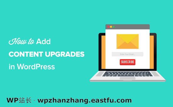 如何在 WordPress 中添加内容升级并增加您的电子邮件列表 How to add content upgrades in WordPress and grow your email list