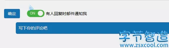 WordPress留言框是否通知邮件选项样式美化-字节智造