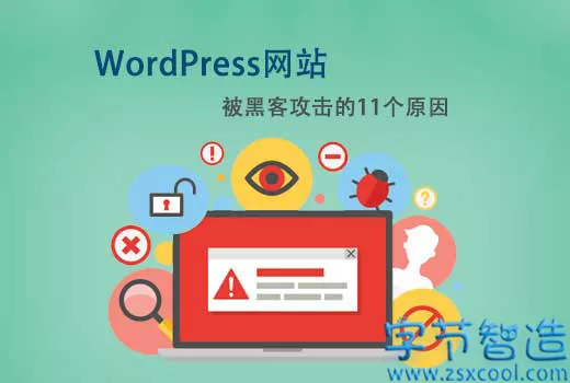 WordPress網站被黑客攻擊的11個原因-字节智造