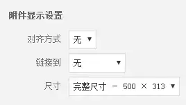 WordPress附件显示设置
