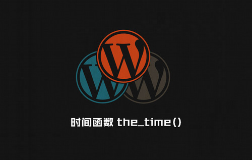 WordPress 时间日期函数（最全最正确版）：the_time()与 get_the_time()