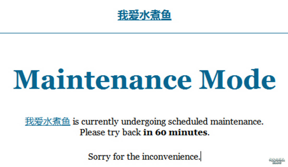 Maintenance Mode：把博客设置为维护状态