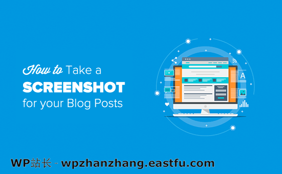 如何为您的博客帖子截取屏幕截图 如何为您的博客帖子截取屏幕截图