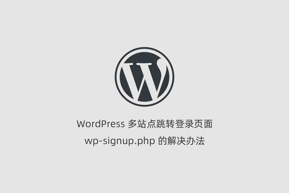 WordPress 多站点跳转登录页