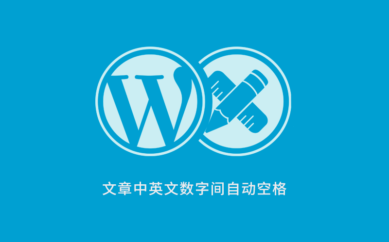 WordPress 文章中英文数字间自动添加空格