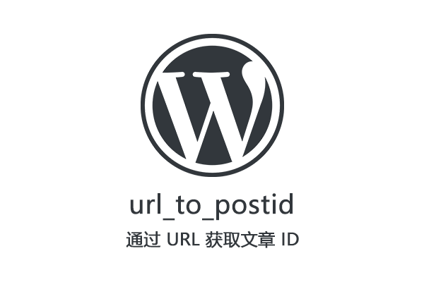 WordPress 通过 URL 获取文章 ID