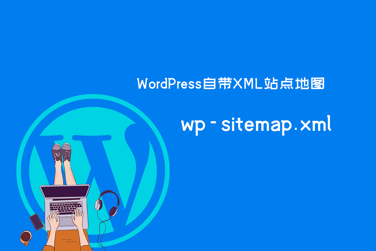 WordPress XML 站点地图 wp-sitemap.xml