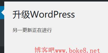 wordpress升级时提示"另一更新正在进行"的解决方法