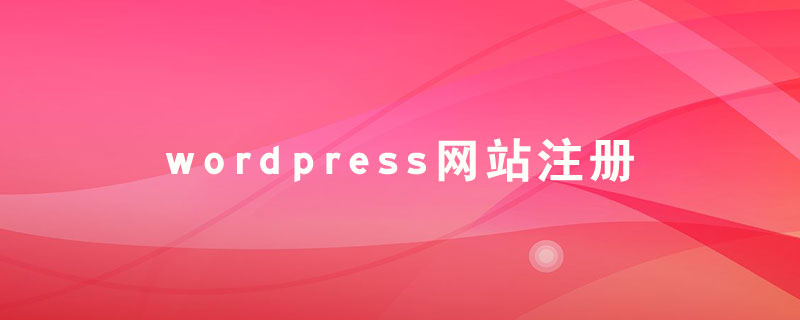 wordpress网站添加前台注册功能