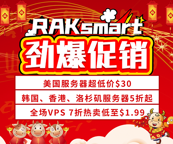 RAKsmart新年钜惠