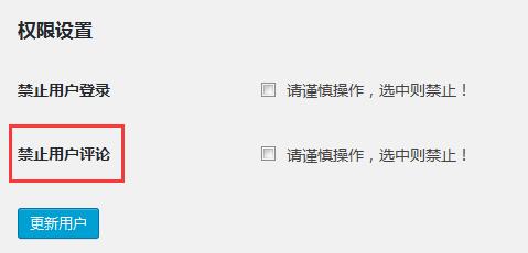 如何禁止WordPress某些用户评论？ (https://www.wpmee.com/) WordPress开发教程 第1张