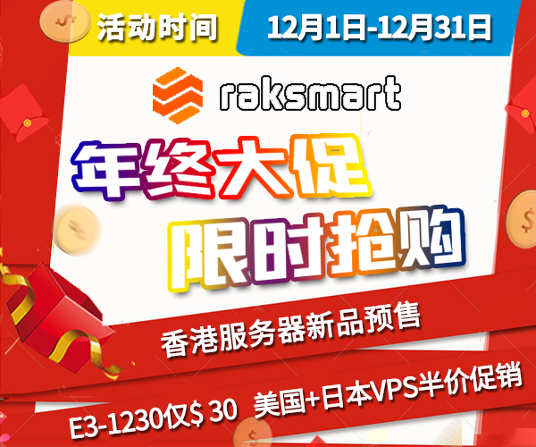 RAKsmart年终大促