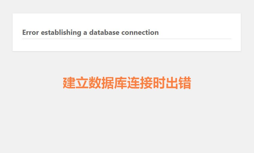 WordPress建立数据库时出现链接错误时该如何解决呢？ (https://www.wpmee.com/) WordPress使用教程 第1张