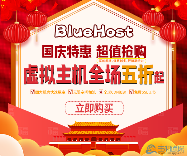 bluehost活动