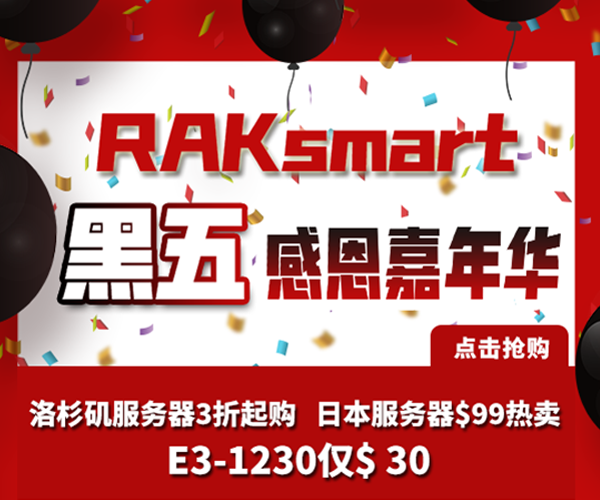 RAKsmart黑五活动