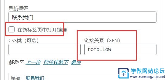 Wordpress菜单怎么添加nofollow和target标签