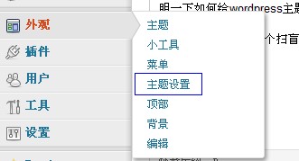 WordPress使用技巧：如何给WordPress主题添加后台设置选项