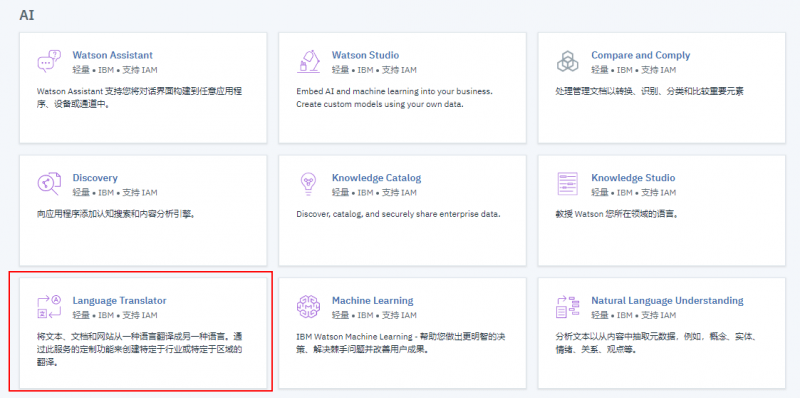 IBM Cloud创建自动翻译服务