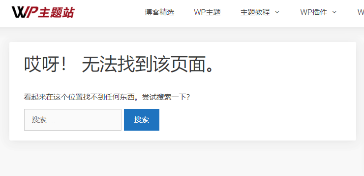 wordpress 404 无法找到页面