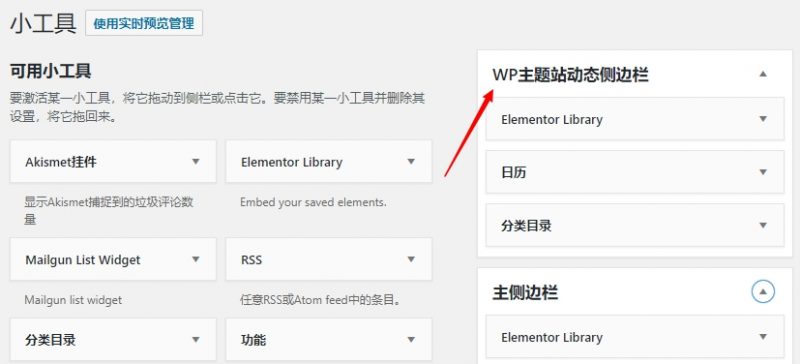 WordPress动态侧边栏添加小工具