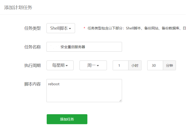 利用宝塔计划任务，定时“安全重启”服务器