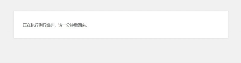 正在执行例行维护,请一分钟后回来