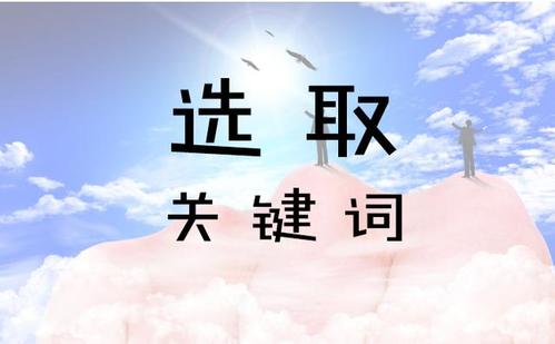 网站SEO优化如何选择合适的关键词？ (https://www.wpmee.com/) WordPress教程 第1张