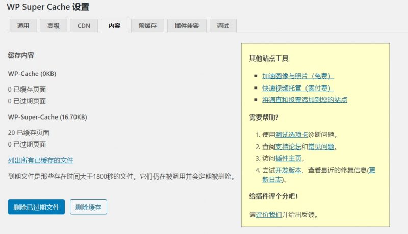 WP Super Cache 管理缓存文件