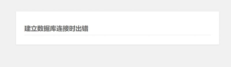 WordPress建立数据库连接时出错