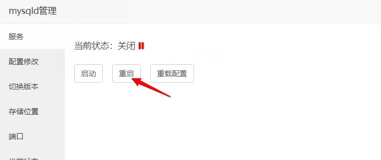 宝塔面板重启MySQL