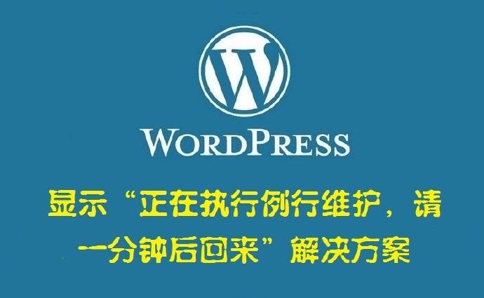 如何解决当WordPress升级的时候提示正在执行例行维护，请一分钟后回来？ (https://www.yunsxr.com/) WordPress开发教程 第1张