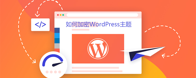 如何给WordPress主题进行加密？ (https://www.yunsxr.com/) WordPress开发教程 第1张