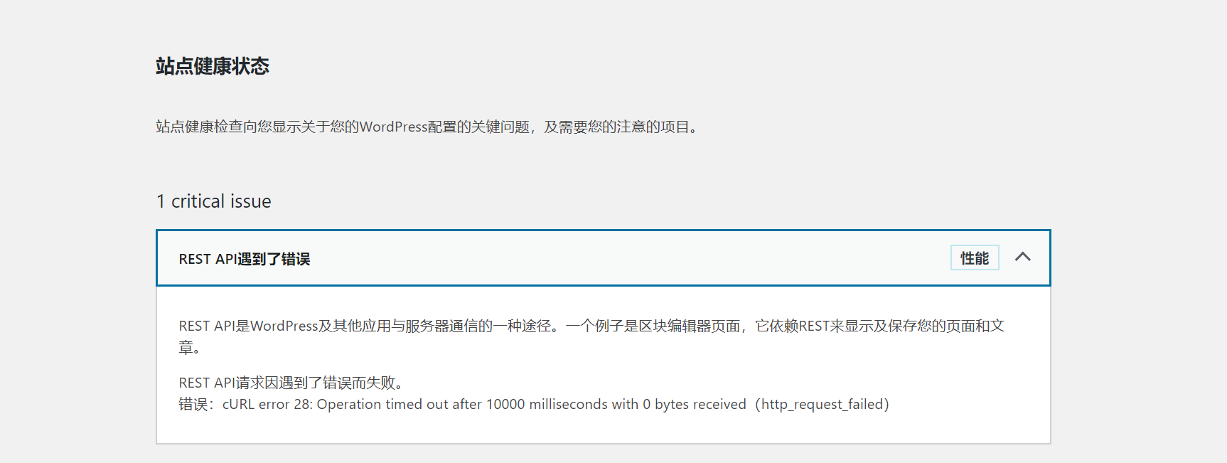 WordPress站点健康提示遇到错误如何解决？ (https://www.yunsxr.com/) WordPress基础教程 第1张