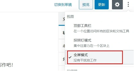 如何禁用WordPress古腾堡编辑器全屏模式？ (https://www.yunsxr.com/) WordPress基础教程 第3张