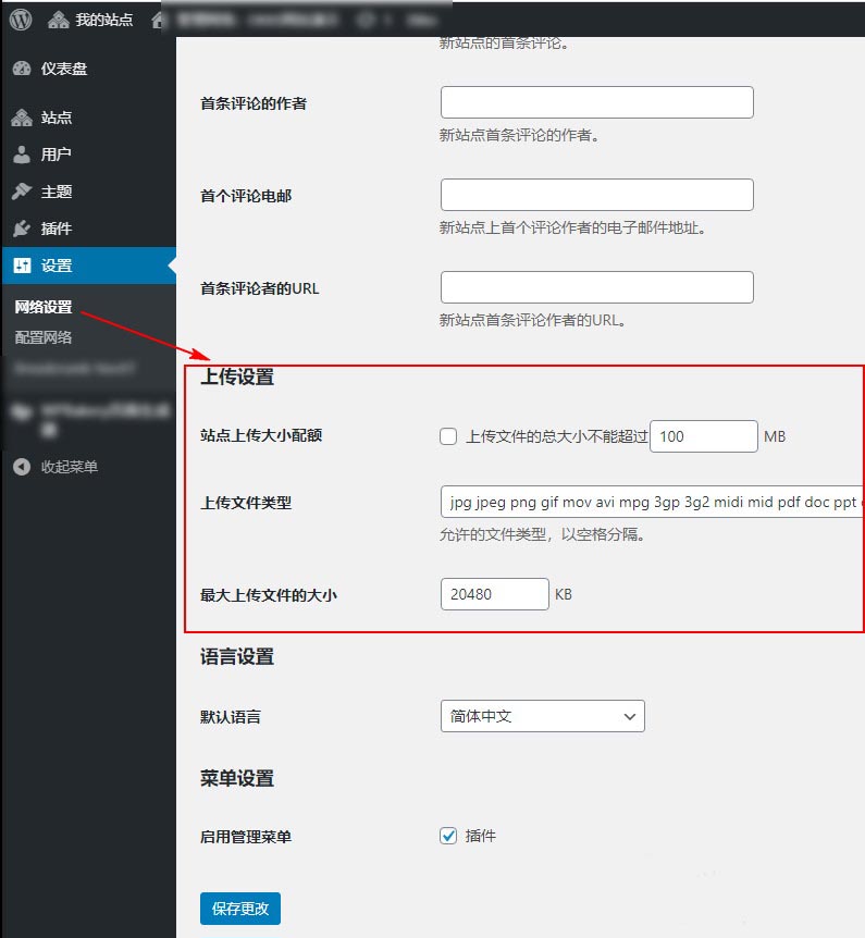 如何修改WordPress多站点网络可上传文件的类型及大小？ (https://www.yunsxr.com/) WordPress基础教程 第1张